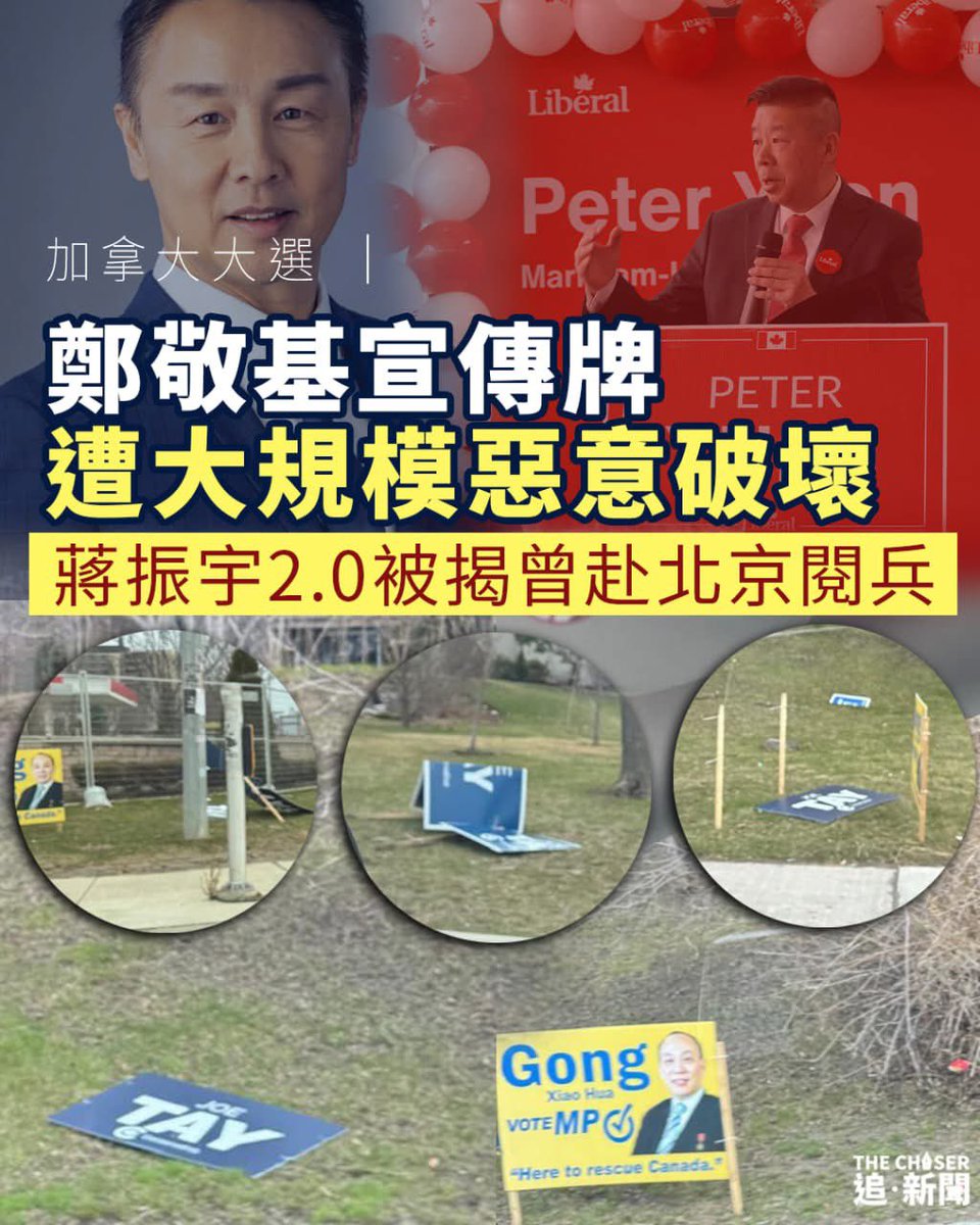 好有藍絲風格🤣🤣

【加拿大大選｜鄭敬基宣傳牌遭大規模惡意破壞　蔣振宇2.0被揭曾赴北京閱兵】

thechasernews.co.uk加拿大大選｜鄭敬基宣傳牌遭大規模惡意破壞/
