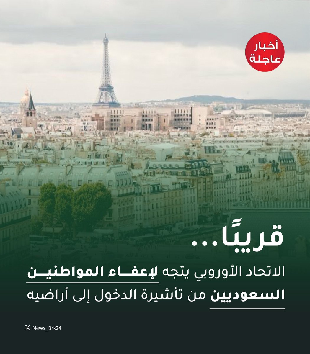 قريبًا..

الاتحاد الأوروبي يتجه لإعفاء المواطنين السعوديين من تأشيرة الدخول إلى أراضيه