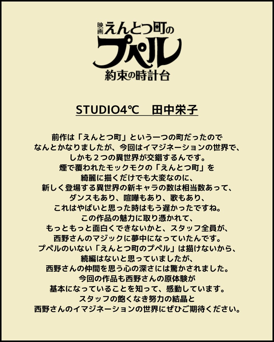 poupellemovie's tweet photo. STUDIO4℃
#田中栄子

𝑪𝑶𝑴𝑴𝑬𝑵𝑻✍️

「 今回の作品も西野さんの原体験が基本になっていることを知って、感動しています。スタッフの飽くなき努力の結晶と西野さんのイマジネ ーションの世界にぜひご期待ください」

『映画 えんとつ町のプペル 〜約束の時計台〜』
2026年春公開🎬

#映画えんとつ町のプペル約束の時計台
#STUDIO4C