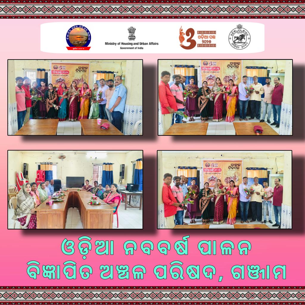 NAC_Ganjam's tweet photo. ବିଜ୍ଞାପିତ ଅଞ୍ଚଳ ପରିଷଦ ଗଞ୍ଜାମ ରେ ଓଡ଼ିଆ ନବବର୍ଷ ପାଳନ କରାଯାଇଅଛି। "ଓଡ଼ିଆ ପକ୍ଷ-୨୦୨୫"

@CMO_Odisha 
@Ganjam_Admin 
@DUDA_Ganjam 
@MoHUA_India 
@PIB_MoHUA https://t.co/AcCiDVUbN4