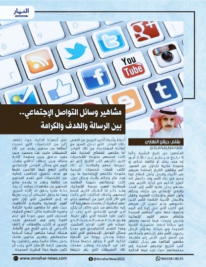 ๐ธ๐ฆ JILAN AL NAHARI ๐โ๏ธ (@jilanalnahari) on Twitter photo โ ุจุนููุงู:
โ ู
ุดุงููุฑ ูุณุงุฆู #ุงูุชูุงุตู_ุงูุฅุฌุชู
ุงุนู..
ุจูู ุงูุฑุณุงูุฉ ูุงููุฏู ูุงููุฑุงู
ุฉ.
โ ู
ูุงู ุงูููู
#ุงูุงุซููู ุนุจุฑ :
<a href="/AnnaharNews2022/">ุตุญููุฉ ุงูููุงุฑ ุงูุณุนูุฏูุฉ</a> <a href="/AnnaharNews2020/">Annahar-news ุตุญููุฉ ุงูููุงุฑ ุงูุณุนูุฏูุฉ</a>
#ุจููู
: ุฌููุงู ุงูููุงุฑู
<a href="/JILANALNAHARI/">๐ธ๐ฆ JILAN AL NAHARI ๐โ๏ธ</a> ูู #ุตุญููุฉ_ุงูููุงุฑ_ุงูุณุนูุฏูุฉ
โ ูููุฑุงุกุฉ ุฃู ุงููุณุฎ ูุงูุชุนููู ุฅูุชุญ ุงูุฑูุงุจุท ุงูุชุงููุฉ: โ ุจุนููุงู:
โ ู
ุดุงููุฑ ูุณุงุฆู #ุงูุชูุงุตู_ุงูุฅุฌุชู
ุงุนู..
ุจูู ุงูุฑุณุงูุฉ ูุงููุฏู ูุงููุฑุงู
ุฉ.
โ ู
ูุงู ุงูููู
#ุงูุงุซููู ุนุจุฑ :
<a href="/AnnaharNews2022/">ุตุญููุฉ ุงูููุงุฑ ุงูุณุนูุฏูุฉ</a> <a href="/AnnaharNews2020/">Annahar-news ุตุญููุฉ ุงูููุงุฑ ุงูุณุนูุฏูุฉ</a>
#ุจููู
: ุฌููุงู ุงูููุงุฑู
<a href="/JILANALNAHARI/">๐ธ๐ฆ JILAN AL NAHARI ๐โ๏ธ</a> ูู #ุตุญููุฉ_ุงูููุงุฑ_ุงูุณุนูุฏูุฉ
โ ูููุฑุงุกุฉ ุฃู ุงููุณุฎ ูุงูุชุนููู ุฅูุชุญ ุงูุฑูุงุจุท ุงูุชุงููุฉ: