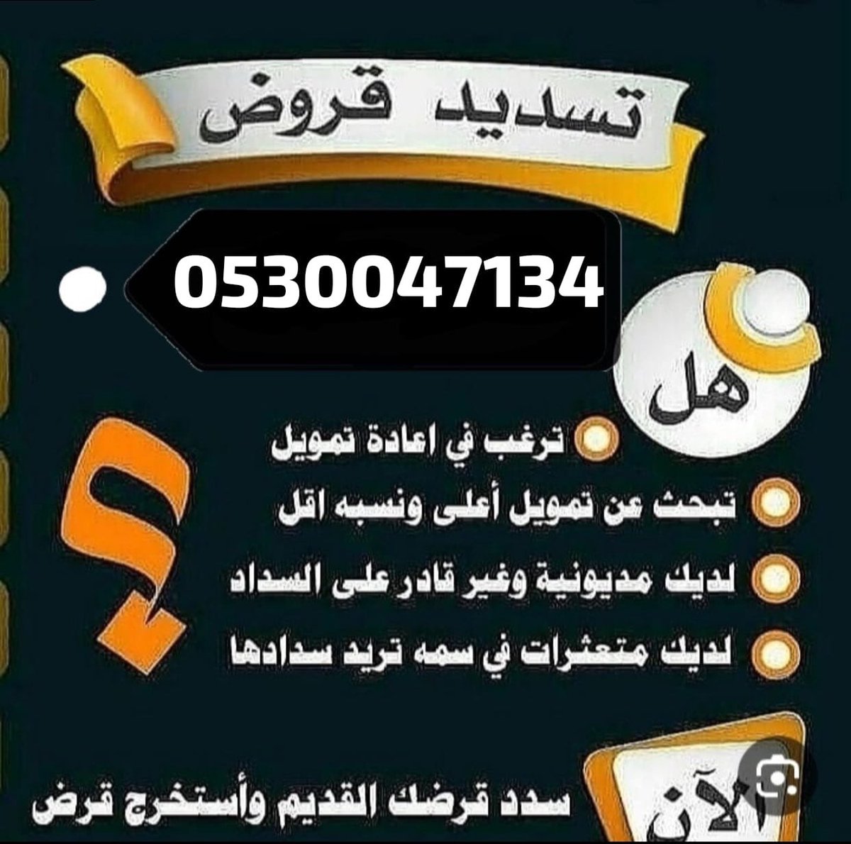 تسديد قروض بنكيه 💸 tweet media