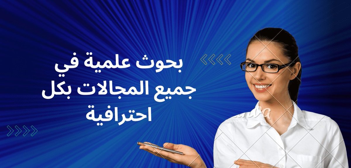 نحن معك خطوة بخطوة لتصل إلى أعلى درجات بحثك العلمي!

نقدم لك:

- بحوث جامعية وعلمية ممتازة
- بحوث نشر وفقهية وبرمجة ودبلوم
- خطة بحث ورقة علمية ممتازة
- رسائل ماجستير وبكالوريوس وتخرج
- بحوث ماستر وماجستير وأدبي
للتواصل الرقم في البايو 📲