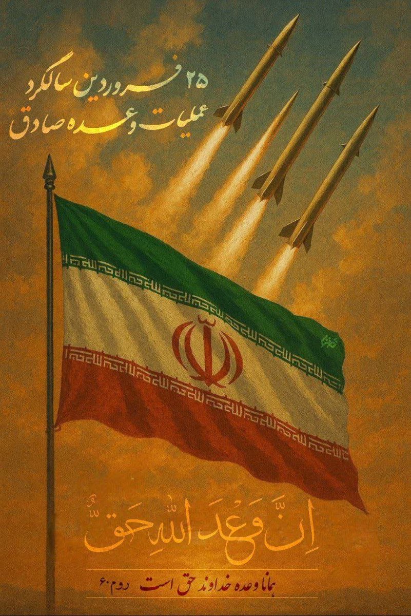 ما منتقم خون شهیدان هستیم
شب‌های خروش و خشم طوفان هستیم
در راه وطن خوف نداریم، که ما
فرزند غیور خاک ایران هستیم
#وعده_صادق 
#حماسه‌_اقتدار