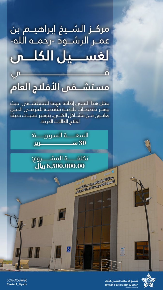 #من_الرياض_نرسم_ملامح_الغد_الصحي، مبنى الكلى في مستشفى الأفلاج يُمثل نقلة نوعية في الرعاية التخصصية، عبر تقديم العلاج للمستفيدين باستخدام تقنيات حديثة تُعزز جودة الخدمة الطبية.