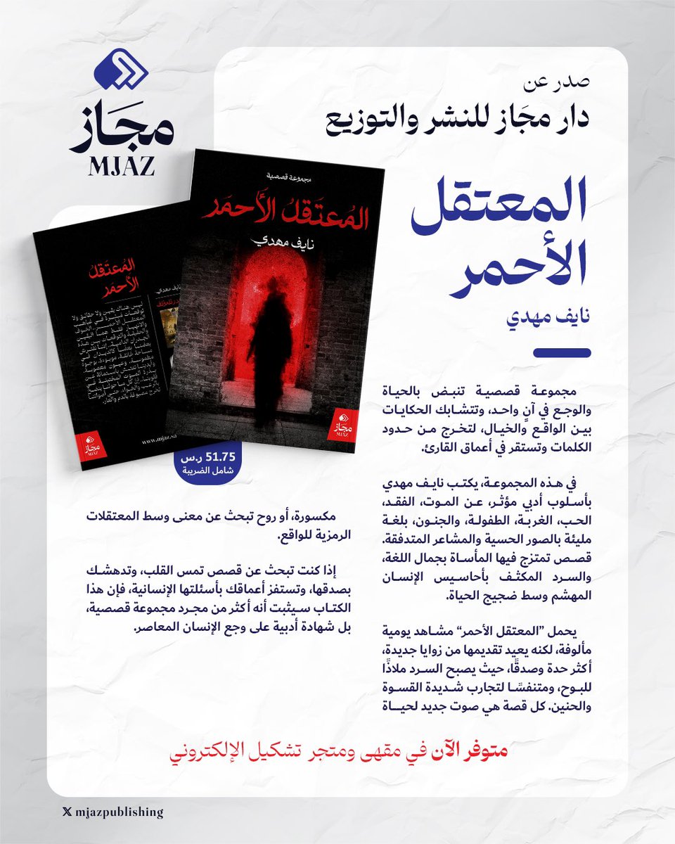 صدر عن #مجاز
كتاب: #المعتقل_الأحمر

للأستاذ: نايف مهدي.

يتوفر الكتاب في:
- مقهى تشكيل.
ـ متجر وتطبيق تشكيل الإلكتروني.
tashkeell.com/KjQzBXn
