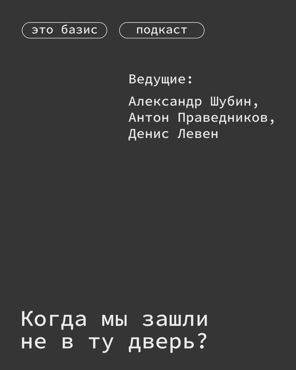 Новый выпуск! Поговорили с российским историком и активным деятелем тех лет Александром Шубиным.

Обсудили, что представляла из себя эта эпоха, в чём был залог успеха демократического движения и как произошел «правый поворот» в продемократических кругах.

podcast.ru/e/7UFr6pKzdV8