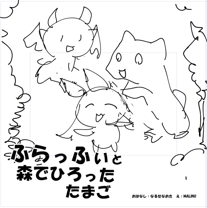 絵本のコンセプト決まった

ラフ 