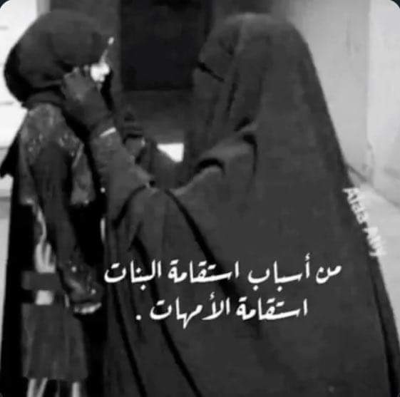 تـعجـبنـي.تـلك.الـمرأة.

التي تغرس القيم في بناتها فهي الأم المربية التي تصنعُ من ابنتها فَتاةً صَالحةً تنفعُ نَفسها ثم تنفعُ زَوجُها غداً في المستقبلِ لكي تخرجُ لَنا جيلاً صالحاً ، ينفعُ الأمة..

إن بنات اليوم أمهات المستقبل فلتحسنو الغرس لنرى أحسن الثمرات 

صالحه بنت صالح