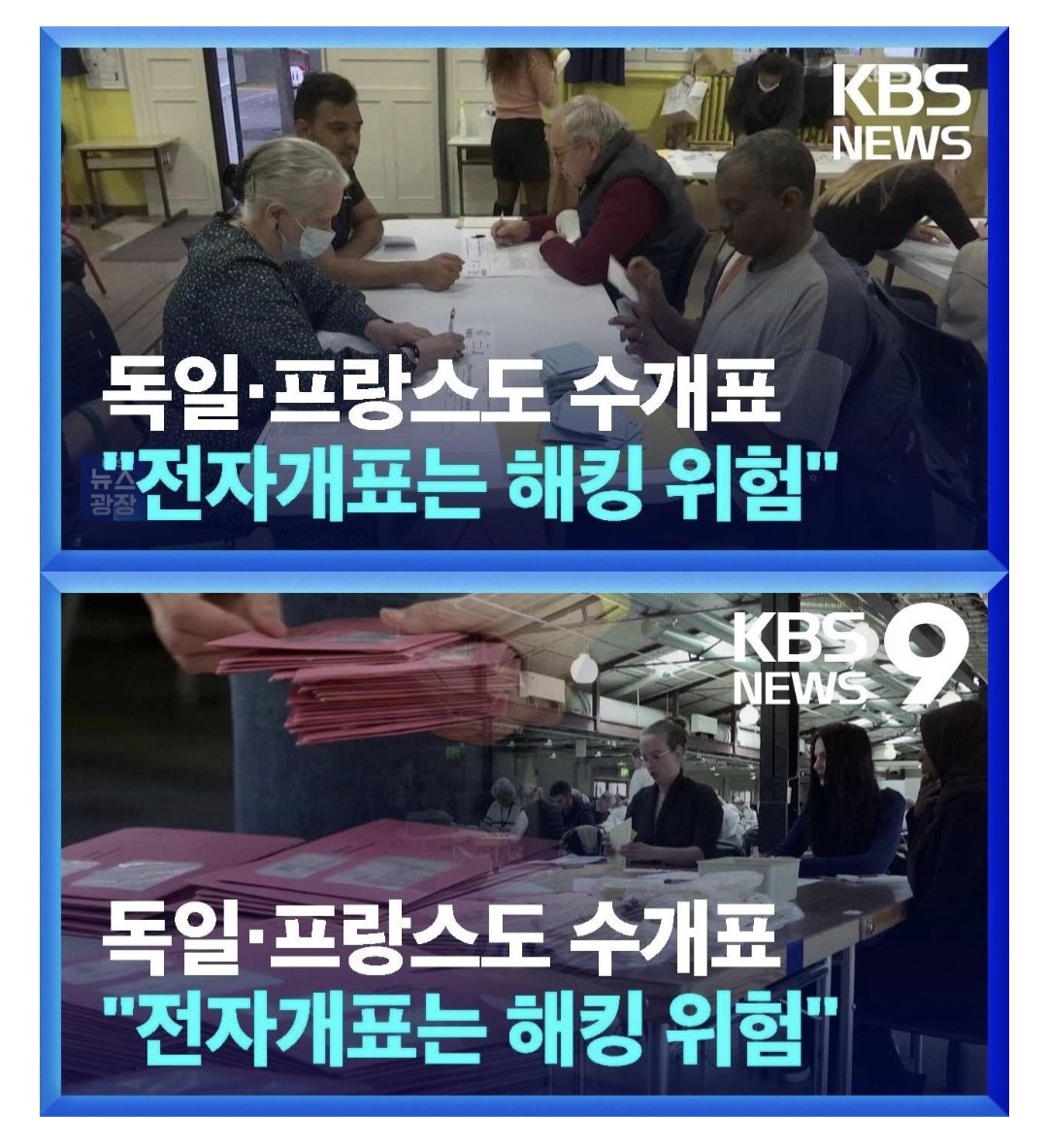sangkpak3's tweet photo. 독일, 프랑스는 부정선거 중국해킹 때문에 전자 개표기 대신 수개표로 한다 https://t.co/ZH5WR9a2Qj