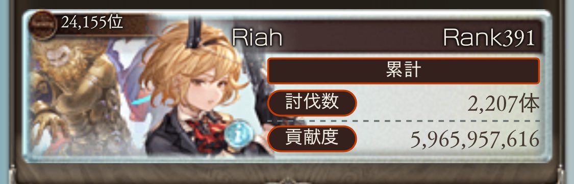 光古戦場お疲れ様でした！