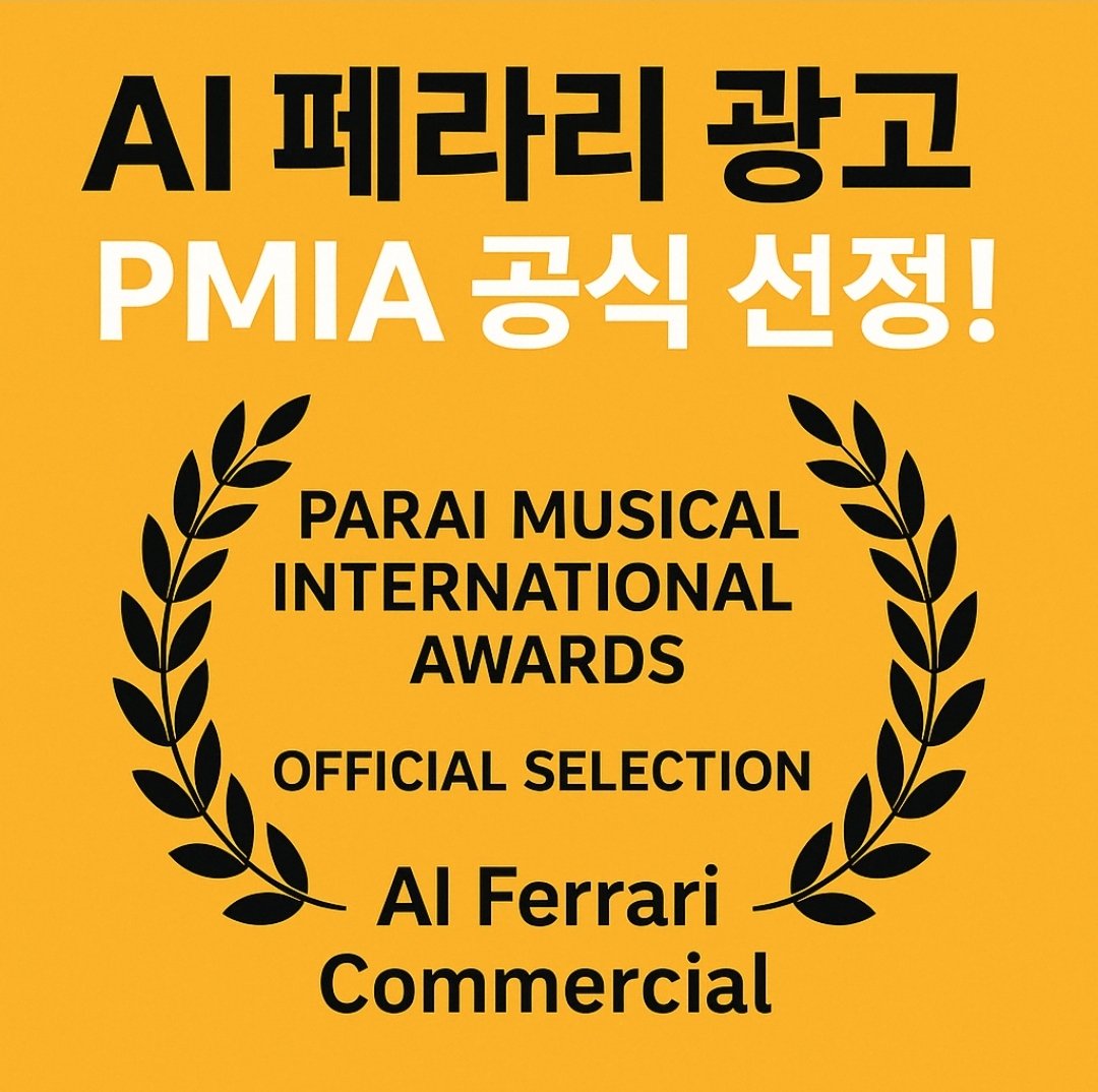 AI Ferrari Commercial, PMIA 공식 선정!

서울국제AI영화제 주최로 큰 화제를 모았던 최재용 감독의 작품 AI Ferrari Commercial 이 또 하나의 기쁜 소식을 전해왔습니다. 이번에는 PARAI MUSICAL INTERNATIONAL AWARDS (PMIA)에서 공식 선정작(Official Selection) 으로 선정되었습니다!