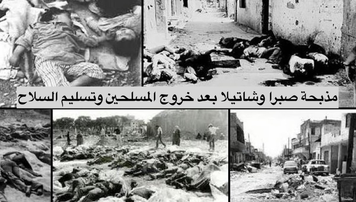 من يريد نصرة الأعداء, هو من يتبنى ويدعو لتسليم الـ.سـ.ــلاح
الصورة الأولى :- تسليم سـ.ـلاح منظمـ.ـ.ـة التحـ.ــ.رير الفلسـ.ـطينية وخـ.ـروجهم من لبنان
الصورة الثانية :- مـ.ـذبحـ.ـة صبـ.ـرا وشـ.ـاتيـ.ـلا بعـ.ـد خـ.ـروج المسـ.ـلحـ.ـين وتســ.ـ.ـليم الســ.ـ.ـلاح