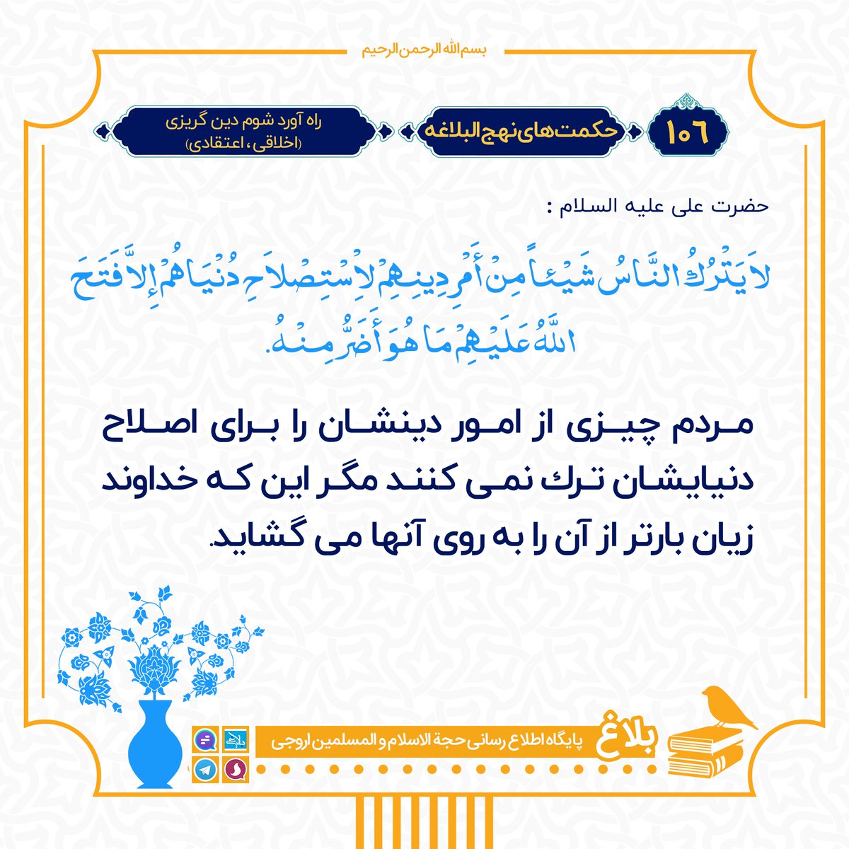 SabaMehrad's tweet photo. هرچی میگذره به معجزه بودن #نهج_البلاغة بیشتر پی می‌برم https://t.co/gl21Ppyhtp