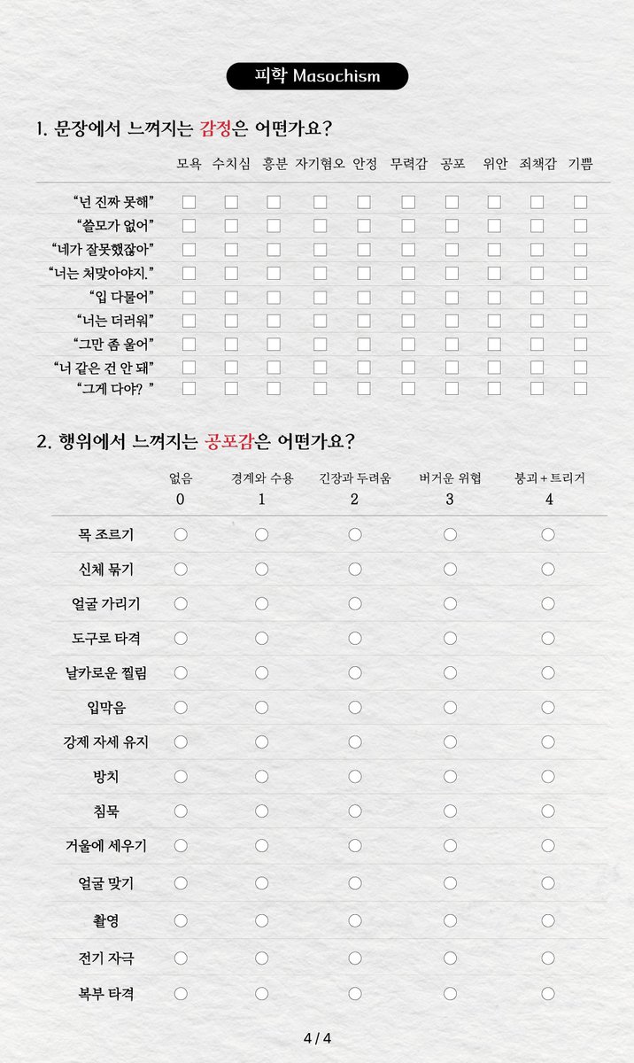 💌 복종자 Ver. 플레이 방식표
이게 수요가 있을까 싶은데, 그냥 만들어보고 싶었습니다. 자유롭게 본인을 위해 써주세요. 또 상대를 위해 참고하세요. 이 양식을 참고하여 본인이 업그레이드하셔도 좋습니다. 하, 이 빻계에 누가 볼까 싶긴 하지만 리트윗도 가능해요.

#BDSM #성향 #성향자 #MD #FS