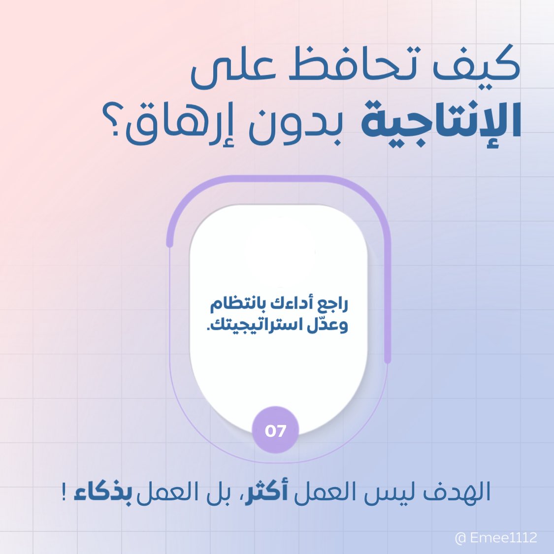 EMEE1112's tweet photo. إليك استراتيجية متكاملة:
افهم الفرق بين "الانشغال" و"الإنتاجية"
🚨 الانشغال ≠ الإنتاجية
قد تكون مشغولًا طوال اليوم ولكن دون إنجاز حقيقي.
الإنتاجية الحقيقية تعني إنجاز المهام المهمة بأقل جهد ممكن وليس العمل لساعات طويلة.
✅ القاعدة الذهبية: "ركز على النتائج، وليس على عدد الساعات. https://t.co/e8lsaRSzfZ