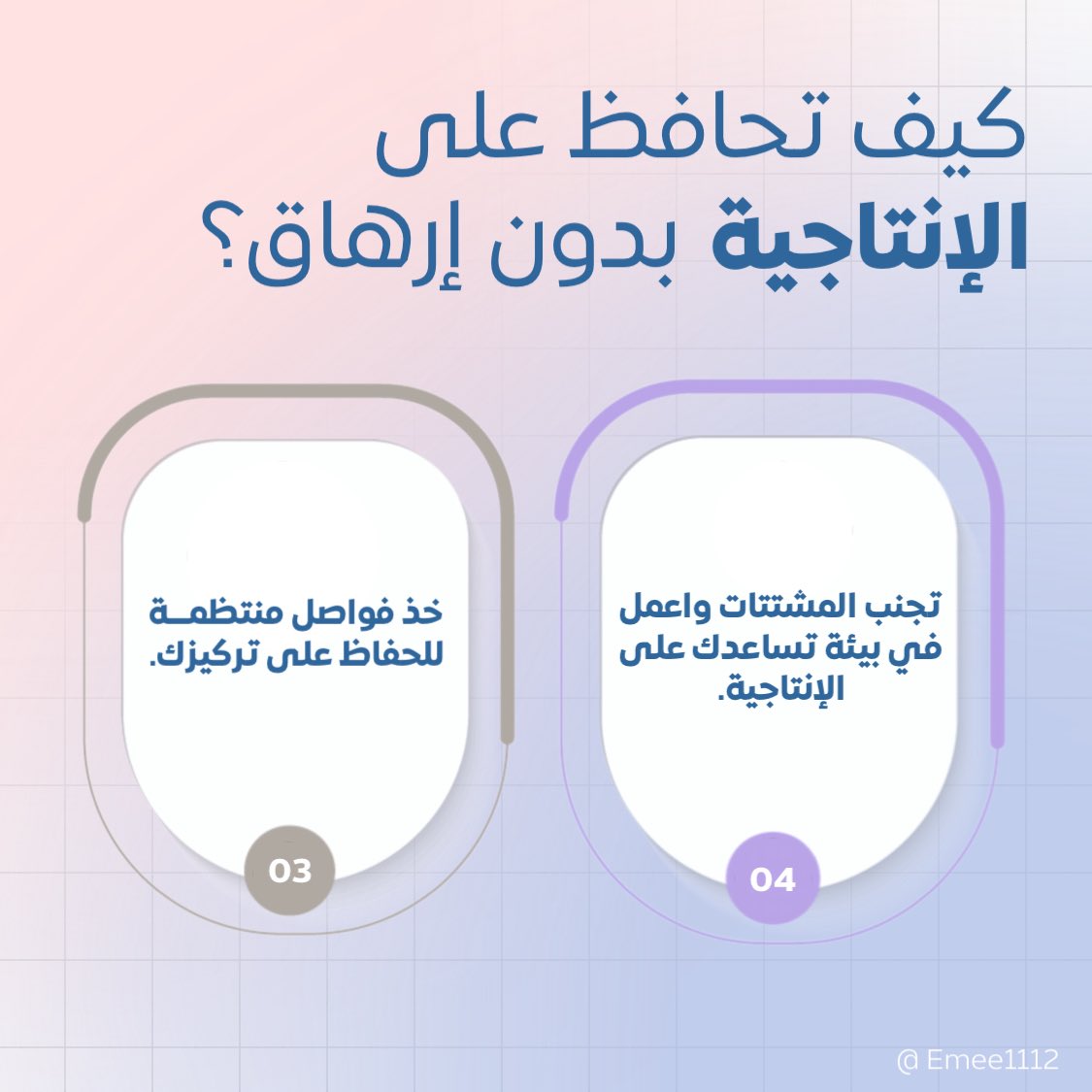 EMEE1112's tweet photo. إليك استراتيجية متكاملة:
افهم الفرق بين "الانشغال" و"الإنتاجية"
🚨 الانشغال ≠ الإنتاجية
قد تكون مشغولًا طوال اليوم ولكن دون إنجاز حقيقي.
الإنتاجية الحقيقية تعني إنجاز المهام المهمة بأقل جهد ممكن وليس العمل لساعات طويلة.
✅ القاعدة الذهبية: "ركز على النتائج، وليس على عدد الساعات. https://t.co/e8lsaRSzfZ