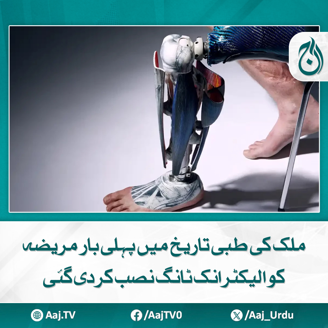 Aaj_Urdu's tweet photo. جدید الیکٹرانک ٹانگ موبائل فون کے ذریعے کنڑول ہوگی
مزید پڑھیے: https://t.co/UniTuoghov
#AajNews #ElectronicLeg #MedicalBreakthrough #PakistanHealthcare #FirstTimeInHistory #ProstheticTechnology #MobileControlledLeg https://t.co/qESJ809zDe