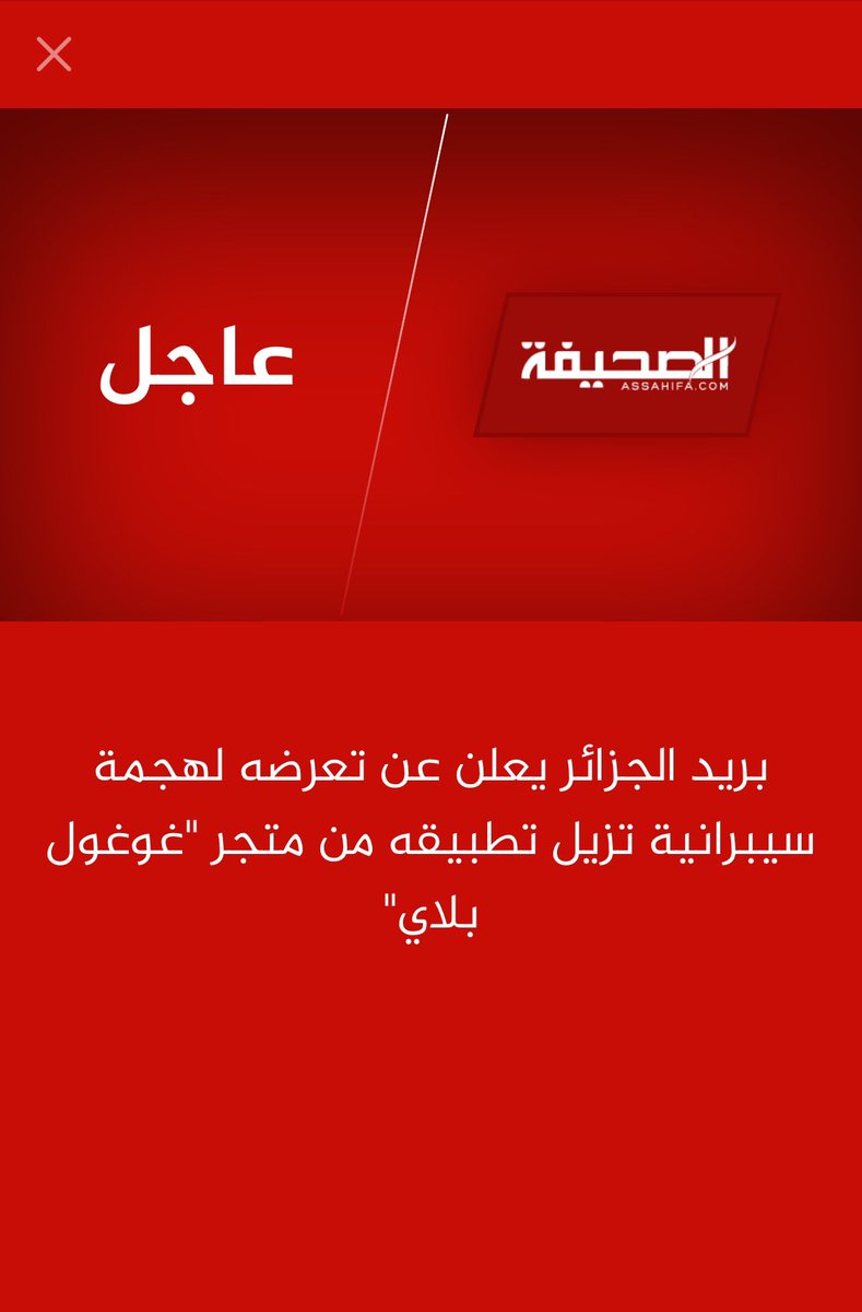 assahifa_ar's tweet photo. 🔴 #بريد_الجزائر 🇩🇿يعلن عن تعرضه لهجمة سيبرانية تزيل تطبيقه من "غوغل بلاي" https://t.co/OH64at4pZO