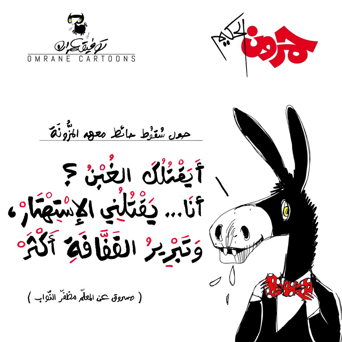 OmranCartoonist's tweet photo. LE MUR DE MEZZOUNA
#tunisie🇹🇳 #mezzouna #mur #negligence #bacsport #eleves #Moudhaffar_Al_Nawab https://t.co/IdjzmaT18m