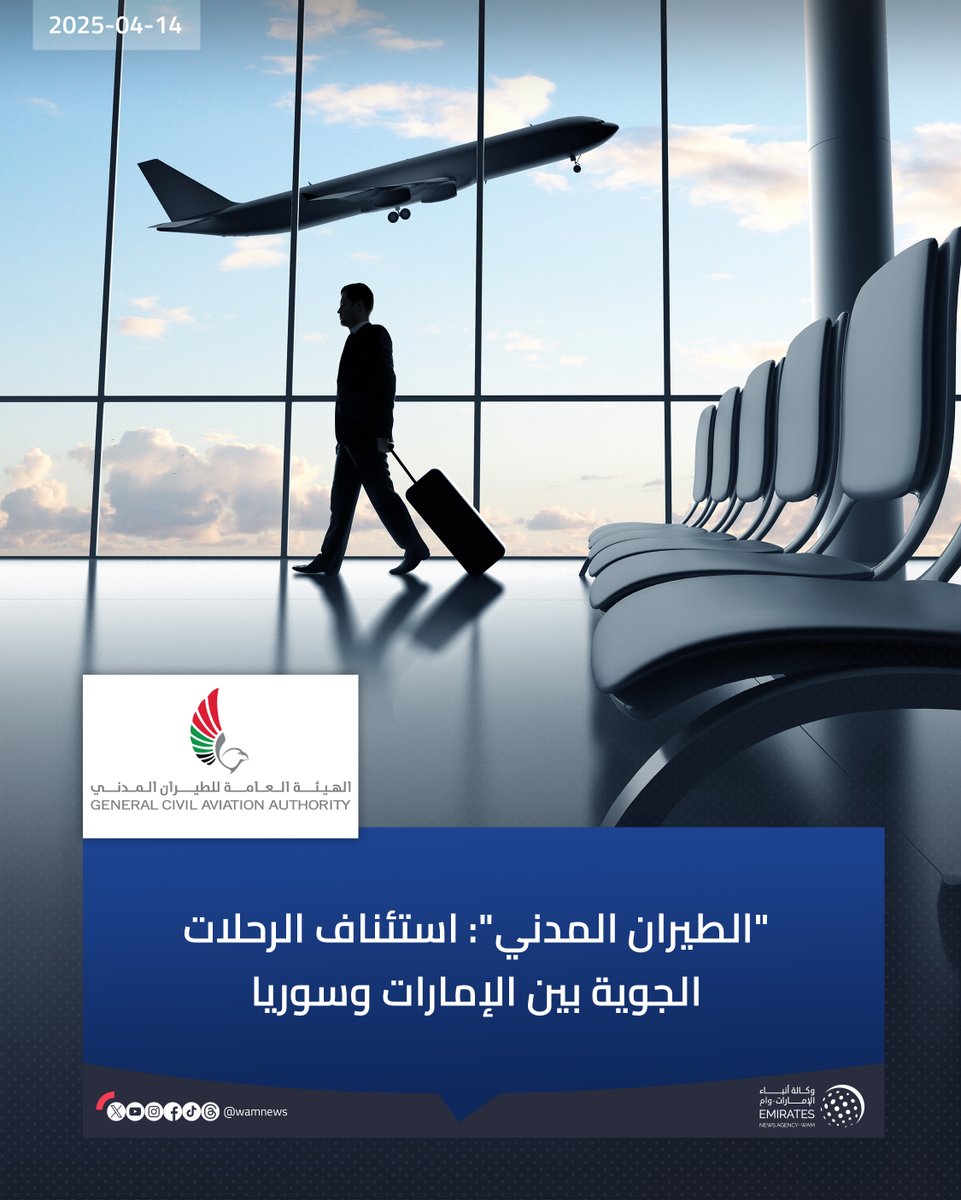 wamnews's tweet photo. "الطيران المدني": استئناف الرحلات الجوية بين الإمارات وسوريا

#وام 

https://t.co/X7W1Opm65c https://t.co/LnEETEz5an