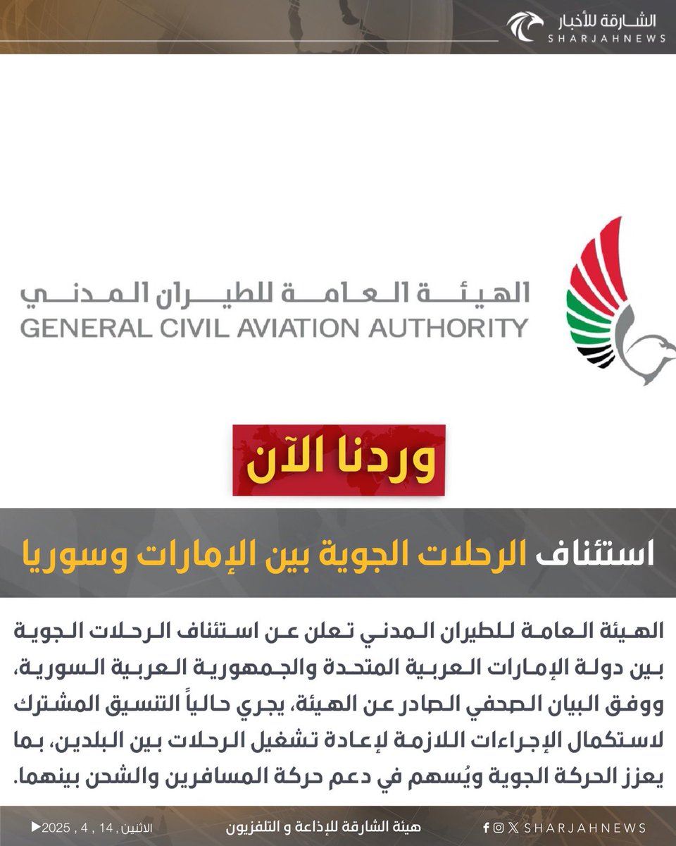 Sharjahnews's tweet photo. استئناف الرحلات الجوية بين الإمارات وسوريا 

#الشارقة_للأخبار #الإمارات #سوريا 
#vairal
#explorer https://t.co/xqXOOZ7VMY