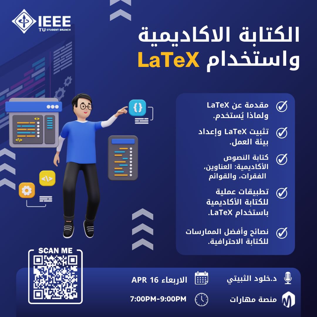 عندك بحث أو تقرير وودك يطلع بشكل يشرّف؟
تعال وتعلم كيف تكتب بأسلوب أكاديمي مرتب، وتستخدم LaTeX اللي يسهل عليك التنسيق ويوفر وقتك!
هالورشة لك 🫵🏻
لا تفوّت الفرصة!
ورشة: الكتابة الأكاديمية واستخدام LaTeX
تقديم: د. خلود الثبيتي
#LaTeX #تطوير_ذاتي