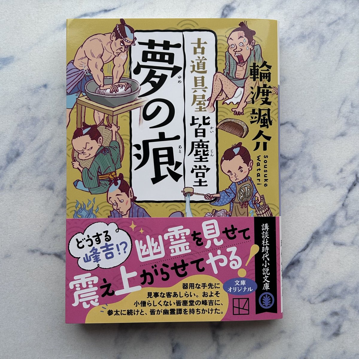 4月刊】輪渡颯介著『夢の痕 古道具屋皆塵堂』峰吉にとびきりの幽霊を