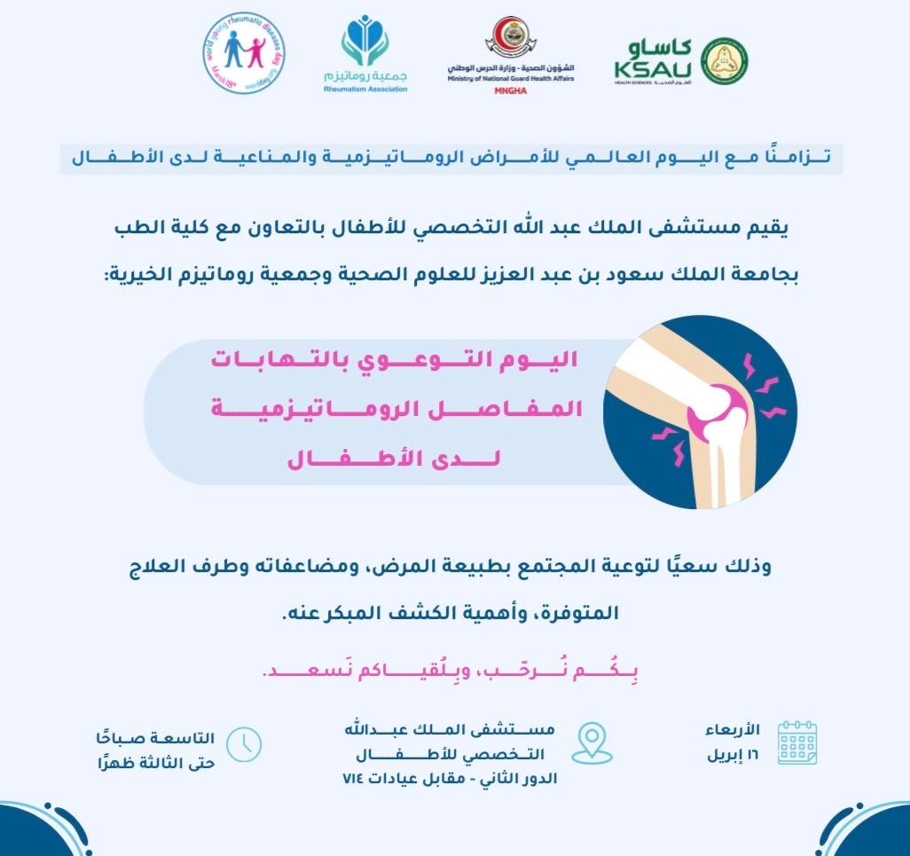 مرضى الروماتيزم …نحن بانتظاركم ، حياكم الله !
