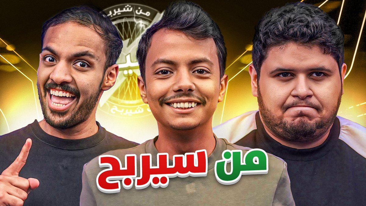 من سيربح بدون مليون 💸😂
youtu.be/WrkmuUf56ow