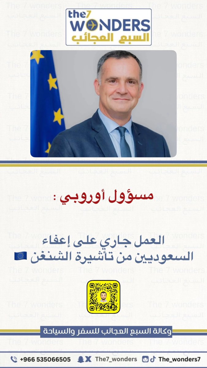 مسؤول أوروبي 

العمل جاري على إعفاء السعوديين من تأشيرة الشنغن 🇪🇺

 #عاصفه_ترابيه #شنغن #اوروبا #سعوديين