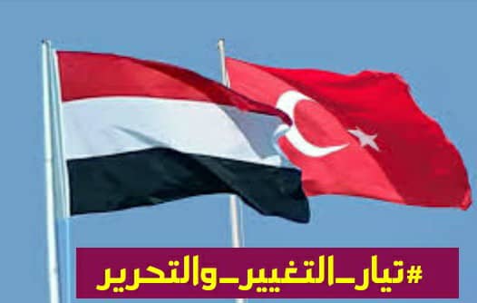 #اليمن و #تركيا وحدة التاريخ والمصير المشترك #تيار_التغيير_والتحرير