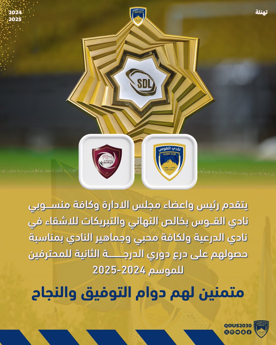 🏅| تهـانـينا للأشـقاء بنـادي #الدرعية ••
        حصولهم على " درع #دوري_الدرجة_الثانية "

<a href="/diriyahclub/">نادي الدرعية</a> 

#نادي_القوس