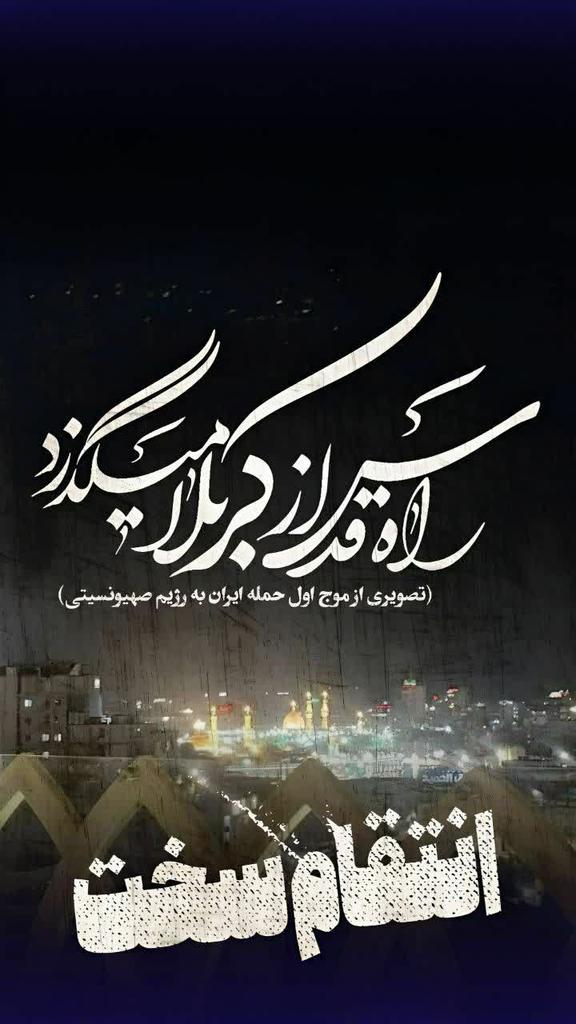 💢ومَا رَمَیْتَ إِذْ رَمَیْتَ وَلَٰکِنَّ اللَّهَ رَمَىٰ
تاریخ منطقه غرب آسیا را باید به دو بخش قبل و بعد از عملیات #وعده_صادق تقسیم کرد...
#قدرت_ایران