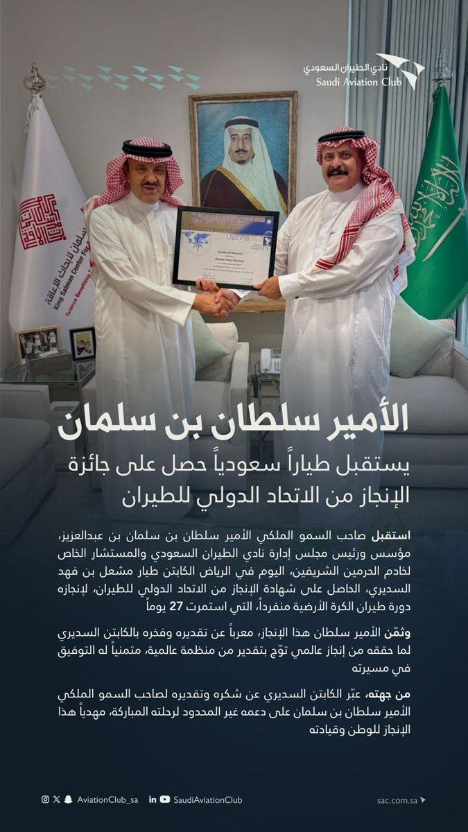 تشرفت بالسلام واهداء شهادة الإنجاز اللتي حصلت عليها من الاتحاد الدولي للطيران وذلك  لقيامي منفردا بالطيران دورة كاملة على الكرة الأرضية ب ٢٧ يوم  لصاحب السمو الملكي الأمير #سلطان_بن_سلمان المستشار الخاص لخادم الحرمين الشريفين ورئيس مجلس إدارة نادي الطيران السعودي حفظه الله