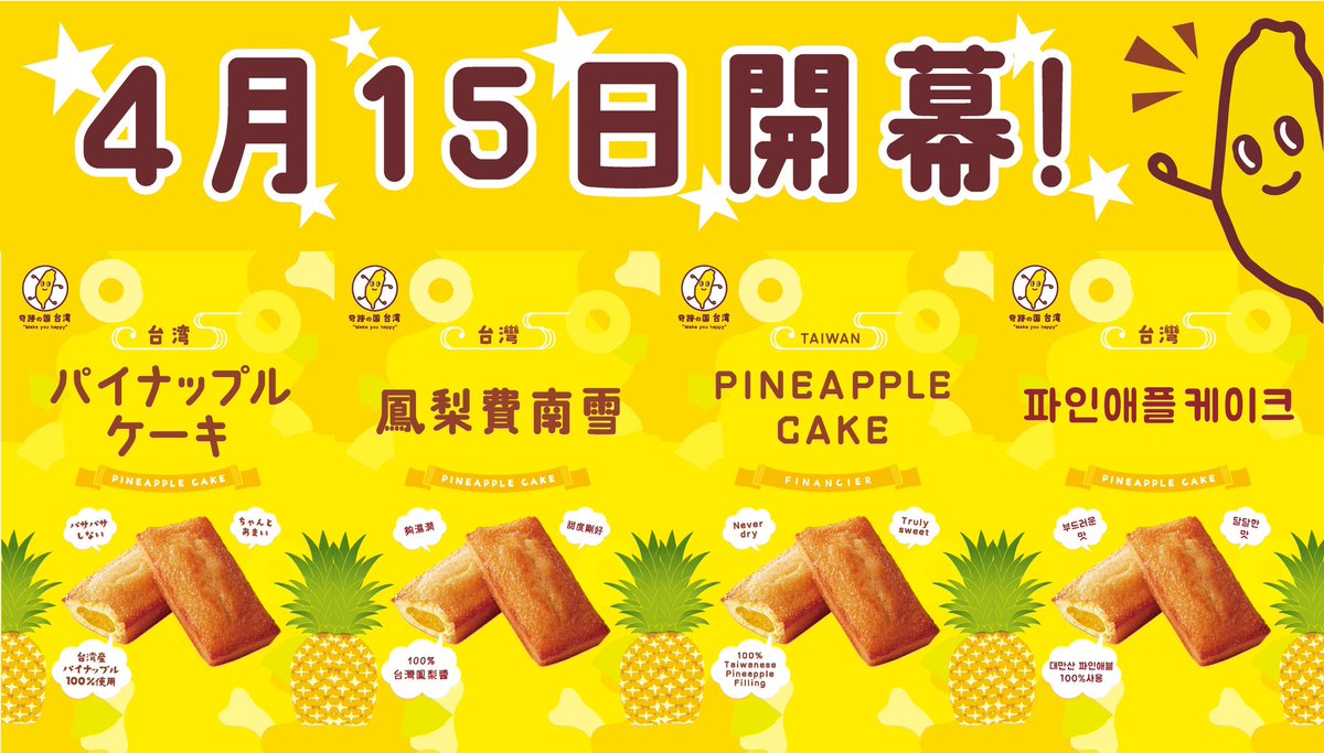 お待たせしました！台湾ふぃなんしぇ奇跡の国台湾！いよいよ本日11時オープンです！初日はみんなでチカラを合わせてフィナンシェ2000個ご用意しました！皆様のご来店を心よりお待ちしております！

オープンに至るまで本当にたくさんの方に助けていただきました！