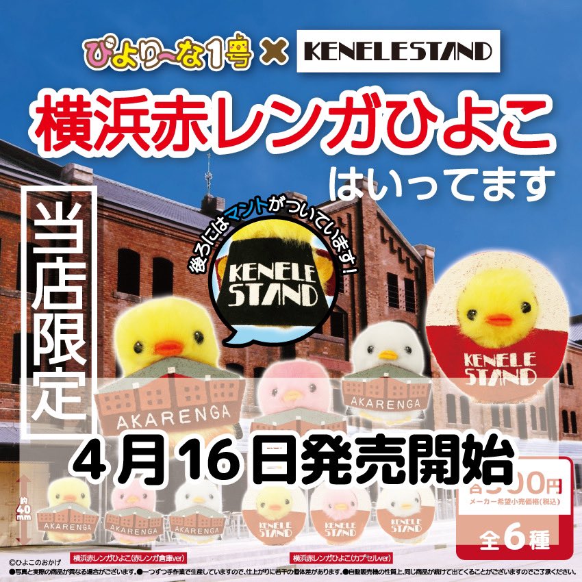 🐤#ご当地ぴより～な カプセルトイ🐤 「横浜赤レンガひよこ（全6種