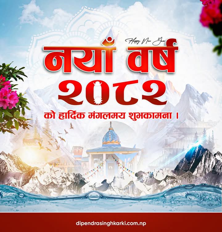 नयाँ बर्षको शुभ कामना सबैलाई ।