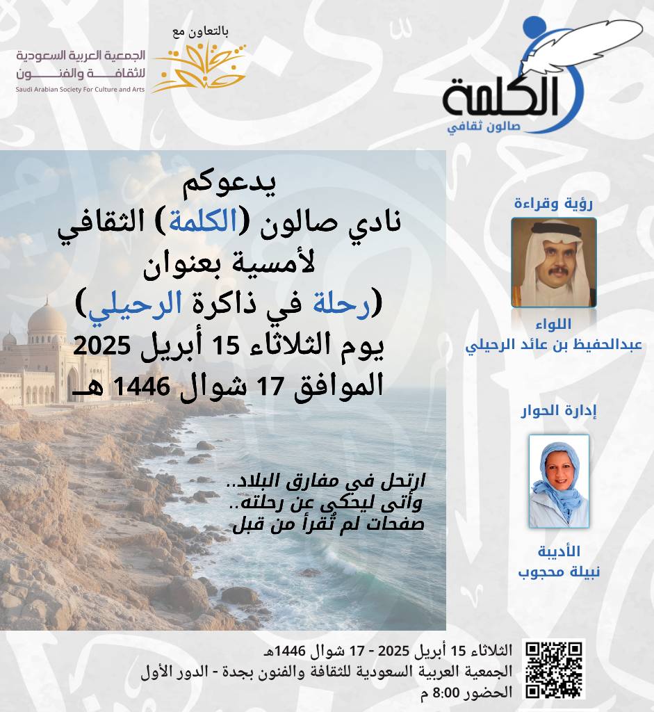 أين تذهب هذا المساء ..؟
سكن الأماكن و احتفظ بنياشين من الذكريات.. اللواء عبدالحفيظ بن عائد الرحيلي ضيف أمسية صالون الكلمة الثقافي اليوم الثلاثاء 17 شوال الموافق 15 أبريل تدير الحوار الأديبة نبيلة محجوب في جمعية الثقافة والفنون بجدة  maps.app.goo.gl/R5waUpNuCdU1X5…
الحضور الثامنة مساءاً،