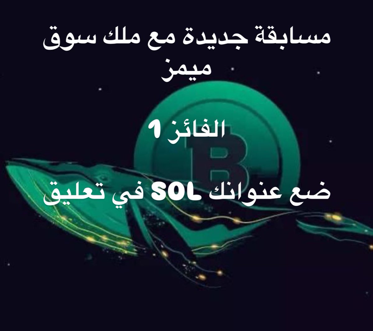 مسابقة جديدة كلعادة و المال لا ينتهي معاي 🐳

🎯الشروط سهلة جدا: 
🔹1. متابعة لحسابي
🔹2. لايك + ريتويت للبوست
🔹3. تفعيل الإيشعارات 

📍راح اختار رابح عشوائي خلال 48 ساعة ان شاء الله. 
وفقنا ووفقكم الله 🌷

1 SOL 

قناتي تلقرام : t.me/whaleeeeeewww