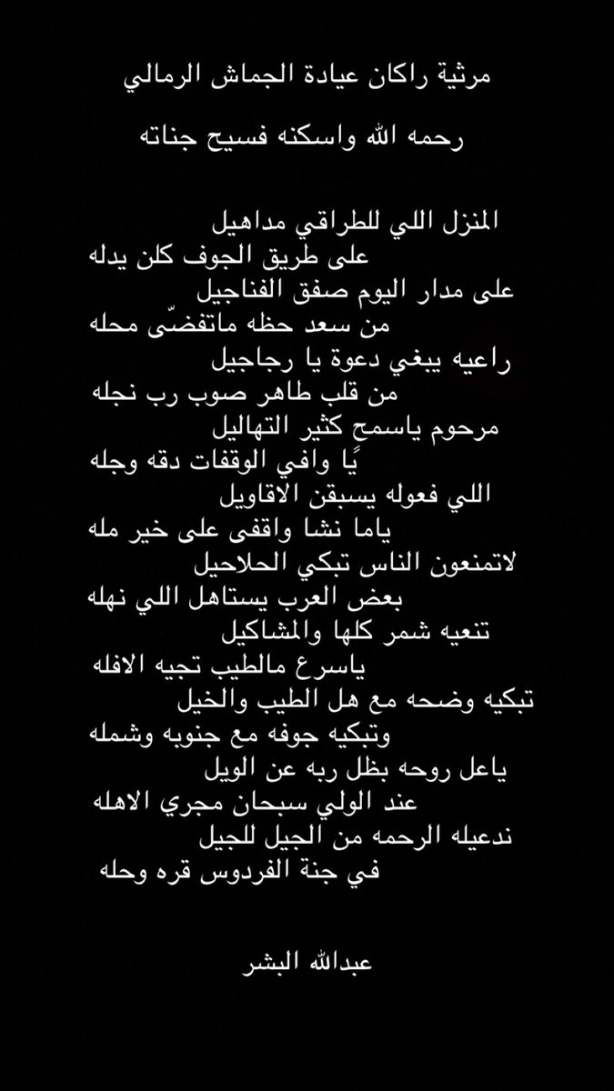 رثاء بالمرحوم/ راكان بن عيادة الجماش الرمالي رحمه الله واسكنه فسيح جناته