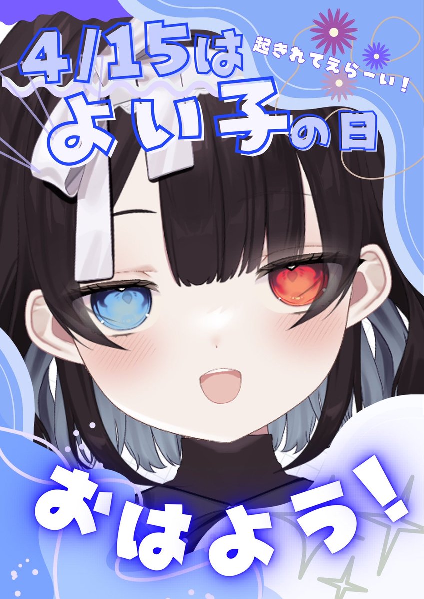 おはよう！
きょうはこんな時間まで配信をしていたので用意ができてませんでした。
まだ配信してるのウケる

これを見ている君は起きれてえらいです

きょうはよい子の日とされているので、みおの日といっても過言じゃないですね
みんなもよい一日を過ごしてね
本日もゆるファイ！
#おはようVtuber️