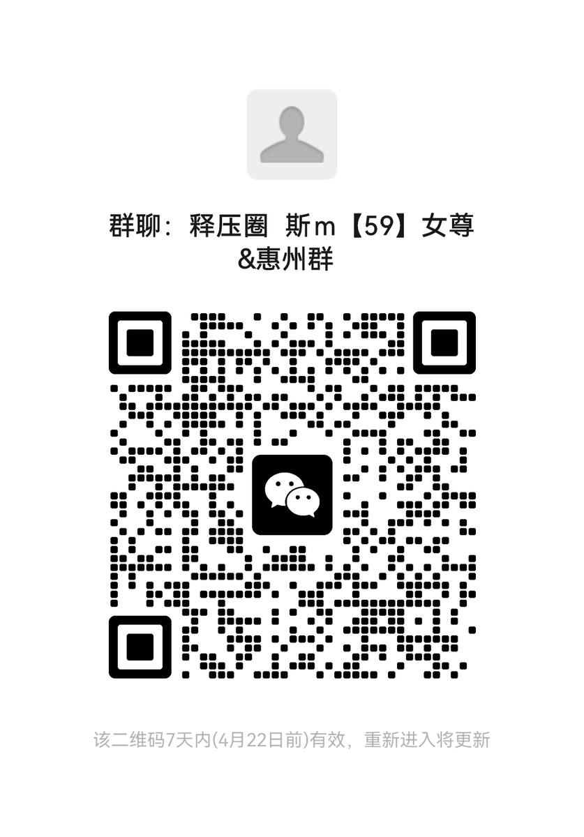 字母圈女尊男卑V群，欢迎有素质的同好根据所需进