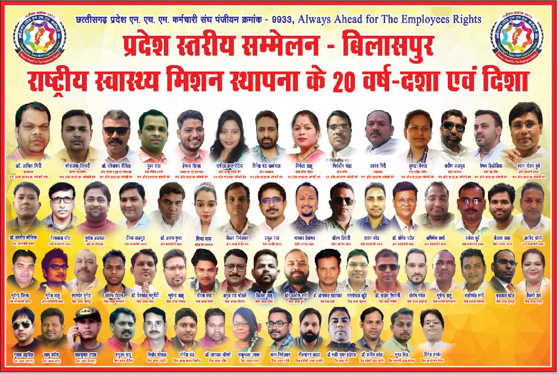 #NHM स्थापना के 20 वर्ष,
संघर्ष के 20 वर्ष, सफलता के 20 वर्ष,
स्वस्थ्य छत्तीसगढ़ सुघ्घऱ छत्तीसगढ़ के 20 वर्ष,
कर्मचारियों के मेहनत के 20 वर्ष, 
<a href="/CGNHM1/">CGNHMEMPLOYEE</a>  द्वारा आयोजित प्रदेश स्तरीय सम्मेलन मे आपका हार्दिक स्वागत 🙏🙏
आयोजक <a href="/CGNHM1/">CGNHMEMPLOYEE</a> 
<a href="/BJP4CGState/">BJP Chhattisgarh</a> <a href="/Chandrakar_Ajay/">Ajay Chandrakar</a> <a href="/ChhattisgarhCMO/">CMO Chhattisgarh</a>