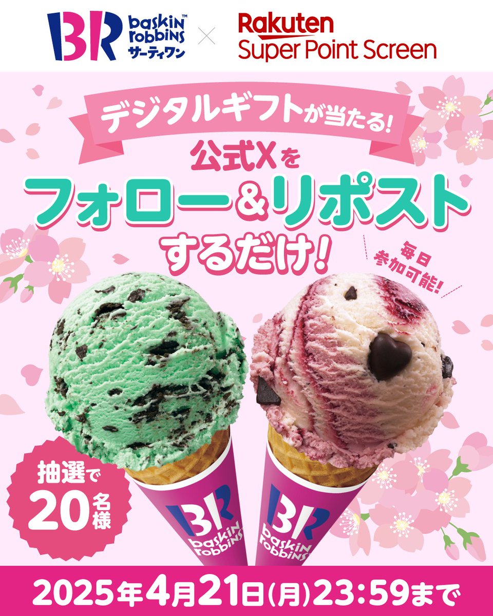 #4月15日 はいちご大福の日🍓
いちごのフレーバーが何種類あるか #ポイ活アイス で確かめに行きませんか😍

／
4月21日まで「毎日」実施！
毎日20名様に #サーティワン のデジタルギフトが当たる！
＼
1️⃣<a href="/Rakuten_SPS/">楽天スーパーポイントスクリーン</a>をフォロー
2️⃣この投稿をリポスト

詳細はこちら👉 lnky.jp/LEkeBCP
