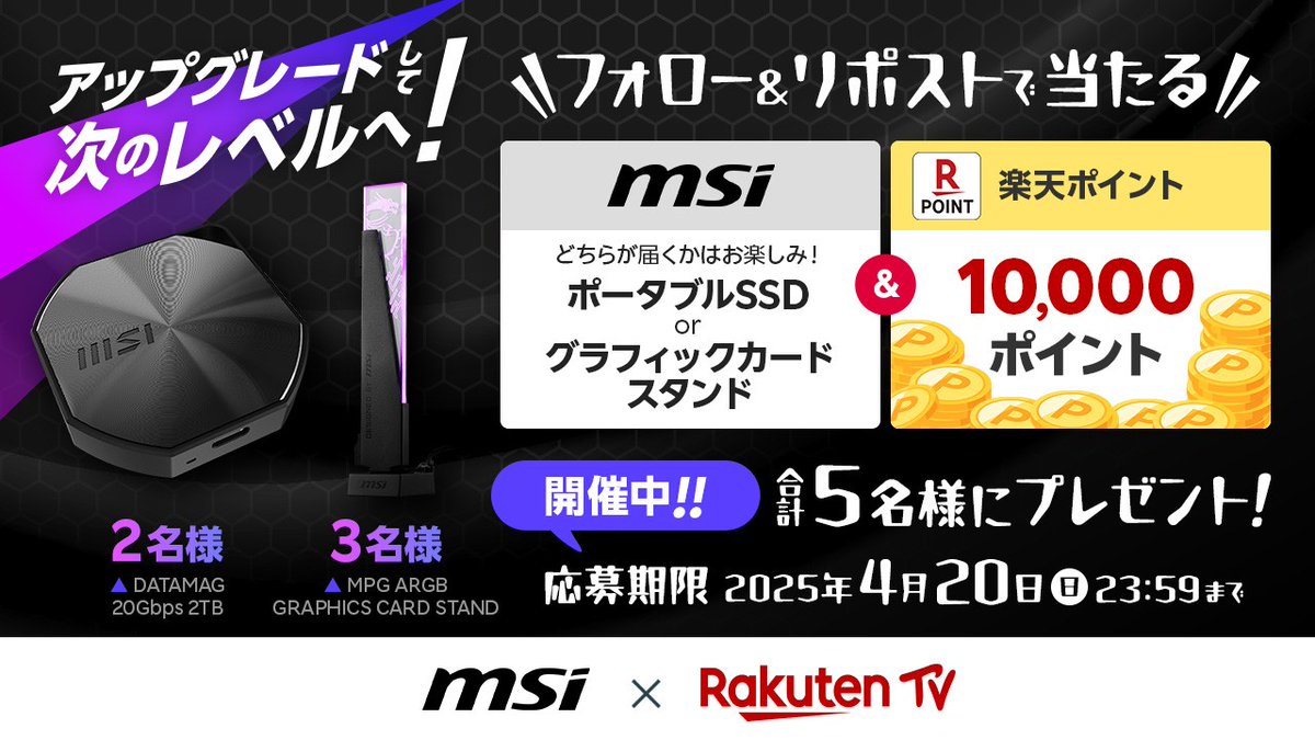 rakutentv_japan's tweet photo. ＼📣特別コラボ #キャンペーン🎉／

《 開催中‼️ 》

💻#MSI PC関連製品
👛楽天ポイント 10,000ポイント
SETで #プレゼント🎁✨
 
🔻応募方法
1️⃣@msicomputerjp と @rakutentv_japan をフォロー
2️⃣この投稿をリポスト
※注意事項 https://t.co/VPn2lMoh0r

📺#楽天TV
https://t.co/bWnb05jaxc

#懸賞 https://t.co/aE8auzVtns