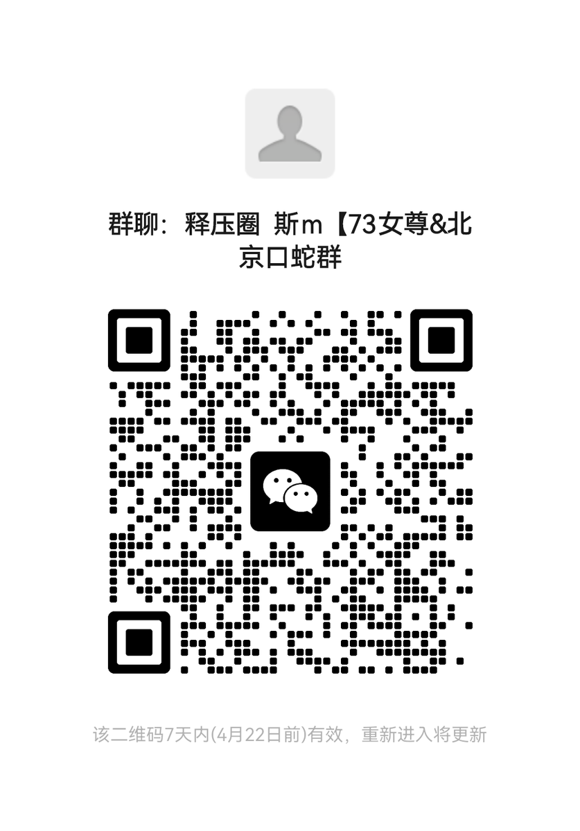 字母圈女尊男卑V群，欢迎有素质的同好根据所需进