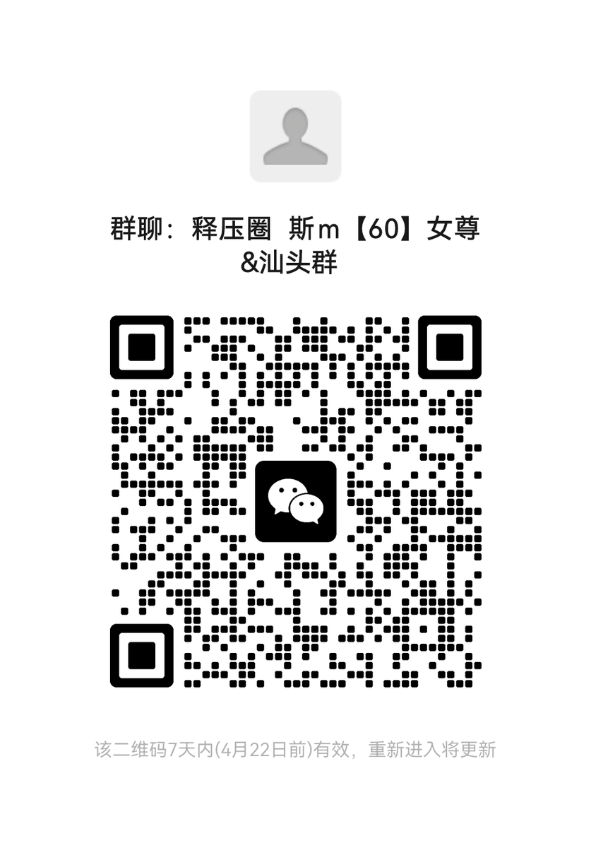 字母圈女尊男卑V群，欢迎有素质的同好根据所需进