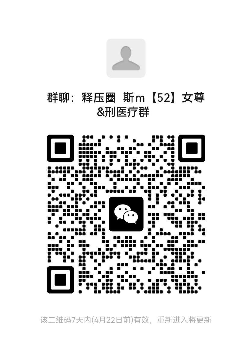 字母圈女尊男卑V群，欢迎有素质的同好根据所需进