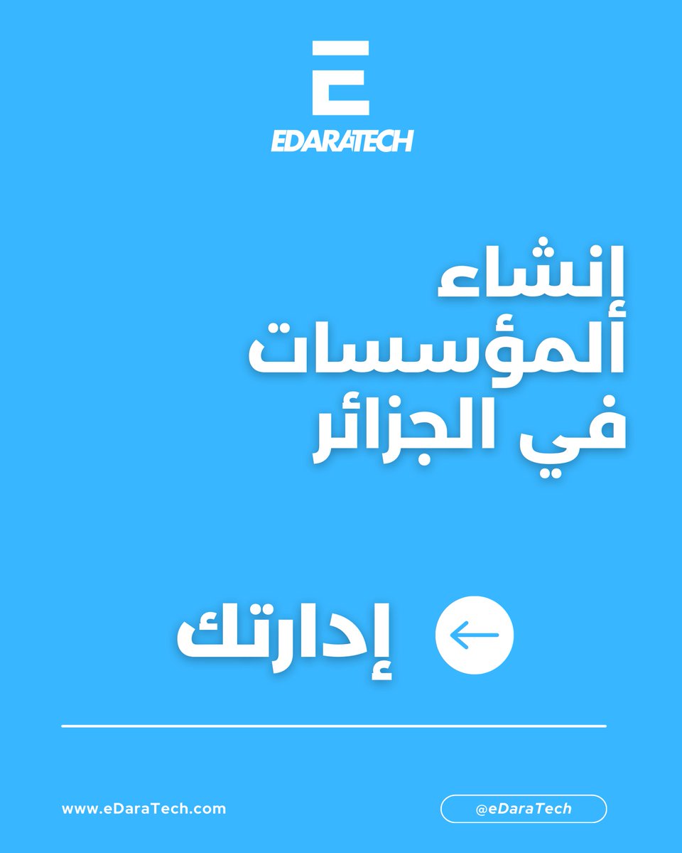 eDaraTech_com's tweet image. 🧐 هل أنت مهتم بإنشاء مؤسستك في الجزائر؟

⏳ لا تضيع الوقت في الروتين الإداري! وفر وقتك وجهدك!

✅ فريقنا في #إدارتك هو من يتنقل بين الجهات الحكومية، ويمثلك قانونيًا، بينما أنت تركز على تطوير عملك!

🗂 #إدارتك .. رفيقكم الإداري في الجزائر..

📞 اتصل بنا الآن لحجز موعد!
#eDaraTech